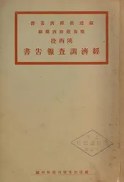陇海铁路西兰线陕西段经济调查报告书