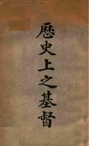 历史上之基督