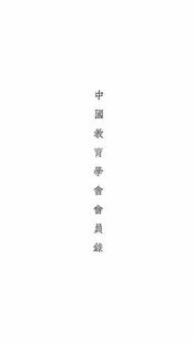 中国教育学会会员录
