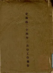 交通部二十四年三月份工作报告