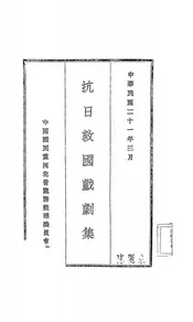 抗日救国戏剧集