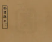 樂昌縣誌
