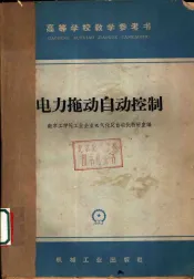 电力拖动自动控制