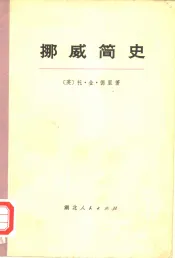 挪威简史