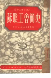 苏联工会简史