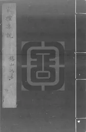 家禮集說