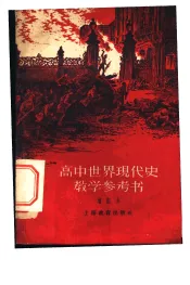 高中世界现代史教学参考书