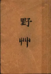 野草  第4版