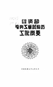 经济部中央工业试验所工作概要