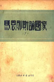 马恩列斯论国家
