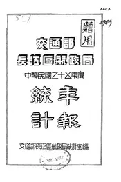 交通部长江区航政局中华民国三十五年度统计年报