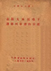 在斯大林领导下遵循列宁道路前进  一九四五年一月二十一日在莫斯科举行的列宁逝世第二十一周年纪念大会上的报告