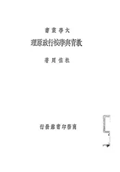 教育与学校行政原理