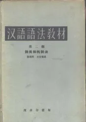 汉语语法教材  第2编  词类和构词法
