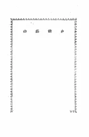 中药简史