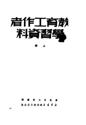 教育工作者学习资料  上  第2版