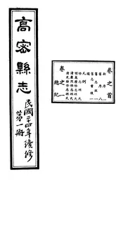 高密縣誌（卷之首至卷之一）