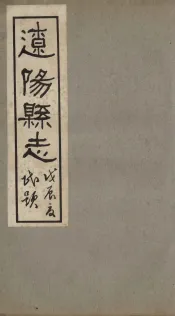 辽阳县志  12