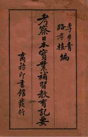 考察日本实业补习教育纪要