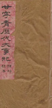 甘宁青历代大事记