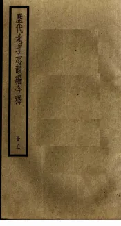 历代地理志韵编今释  5