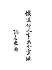 铁道部人事法令汇编