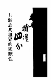 上海公共租界的国际性