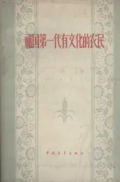 祖国第一代有文化的农民