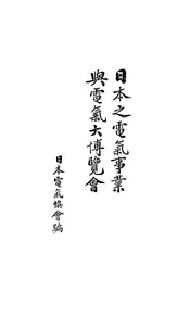 日本之电气事业与电气大博览会