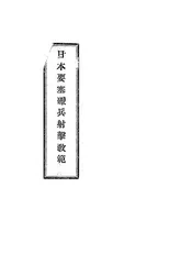 日本要塞炮兵射击教范