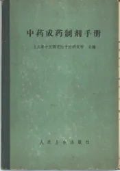 中药成药制剂手册