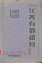 江苏有毒植物