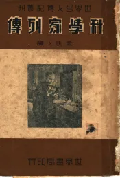 科学家列传  第2版