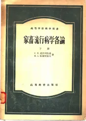 家畜流行病学各论  下