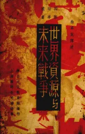 世界资源与未来战争