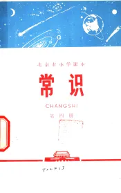 常识  第4册