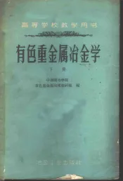 有色重金属冶金学  下