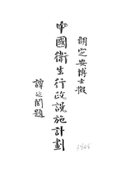 中国卫生行政设施计划