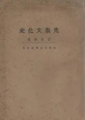 先秦文化史