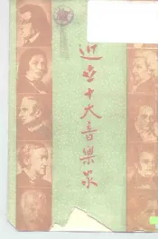 近世十大音乐家