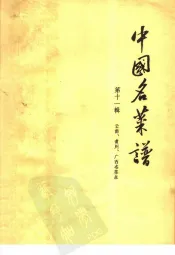 中国名菜谱  第11辑