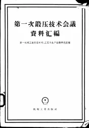 第一次锻压技术会议资料汇编