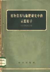 植物营养与施肥研究中的示踪原子