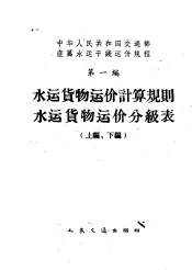 中华人民共和国交通部直属水运干线运价规程  第1编  水运货物运价计算规则水运货物运价分级表  下编