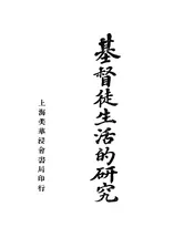 基督徒生活的研究