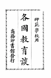 各国教育谈