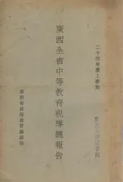 广西全省中等教育视导总报告