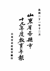 山东省各县市十九年度教育年报