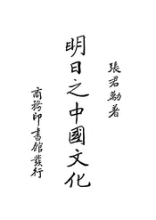 明日之中国文化