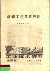工业技术资料  第151号  渗硼工艺及其应用